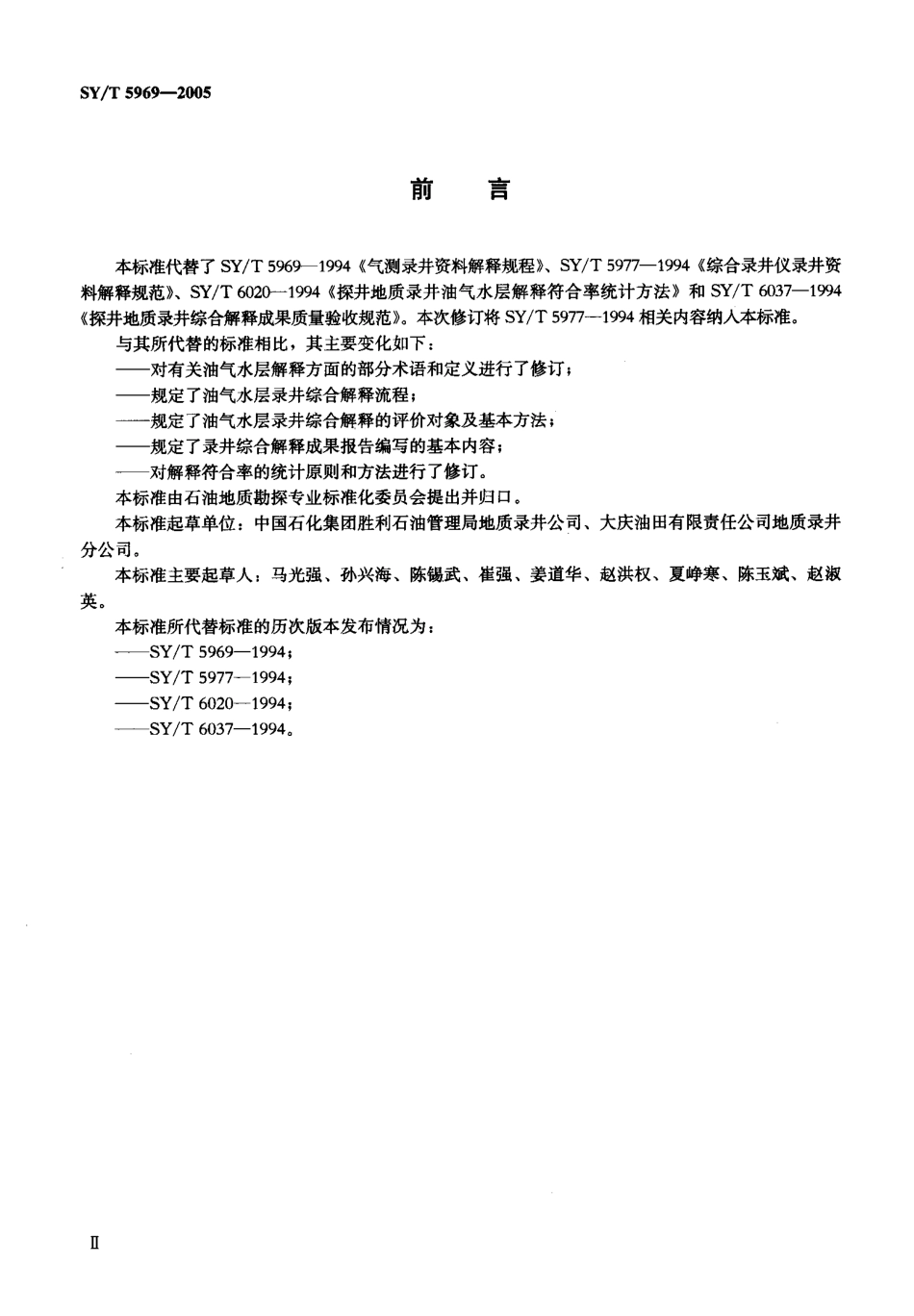 SYT 5969-2005 油气探井油气水层录井综合解释规范.pdf_第3页
