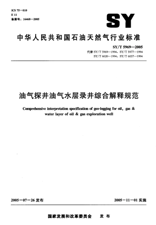 SYT 5969-2005 油气探井油气水层录井综合解释规范.pdf