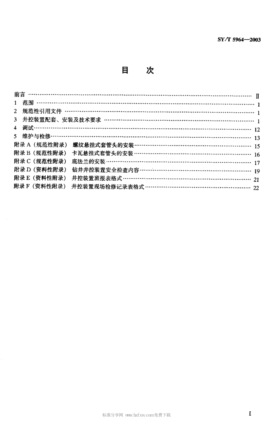 SYT 5964-2003 钻井井控装置组合配套、安装调试与维护.pdf_第2页