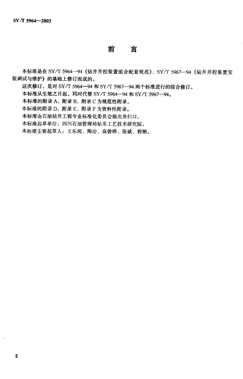 SYT 5964-2003 钻井井控装置组合配套、安装调试与维护.pdf_第3页