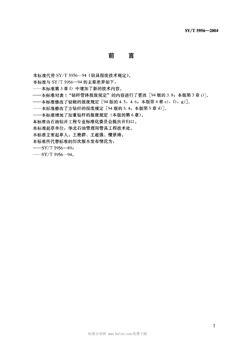 SYT 5956-2004 钻具报废技术条件.pdf_第2页