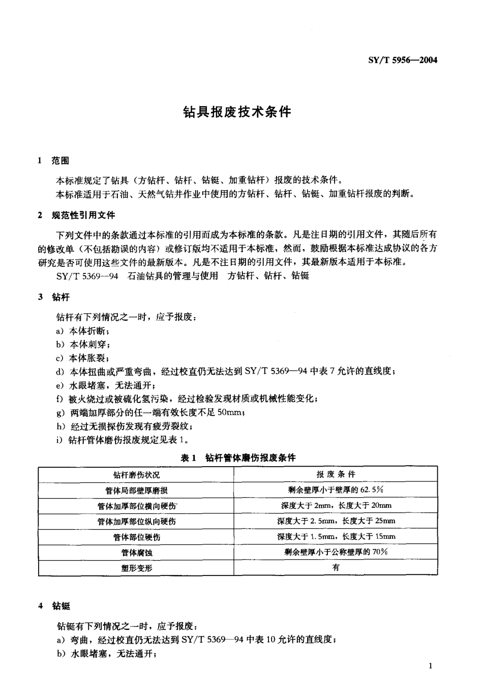 SYT 5956-2004 钻具报废技术条件.pdf_第3页
