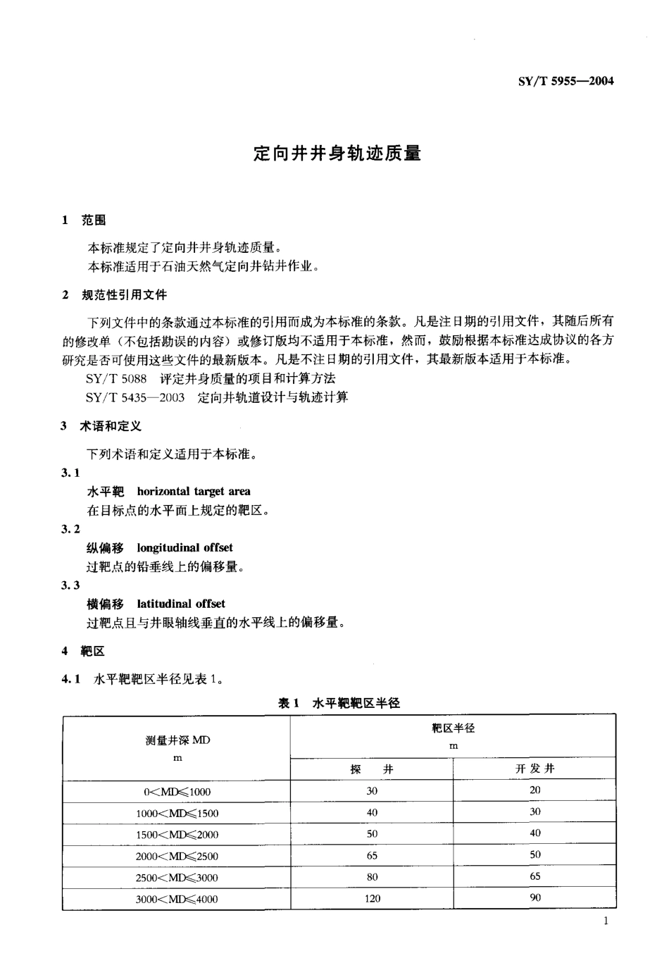SYT 5955-2004 定向井井身轨迹质量.pdf_第3页