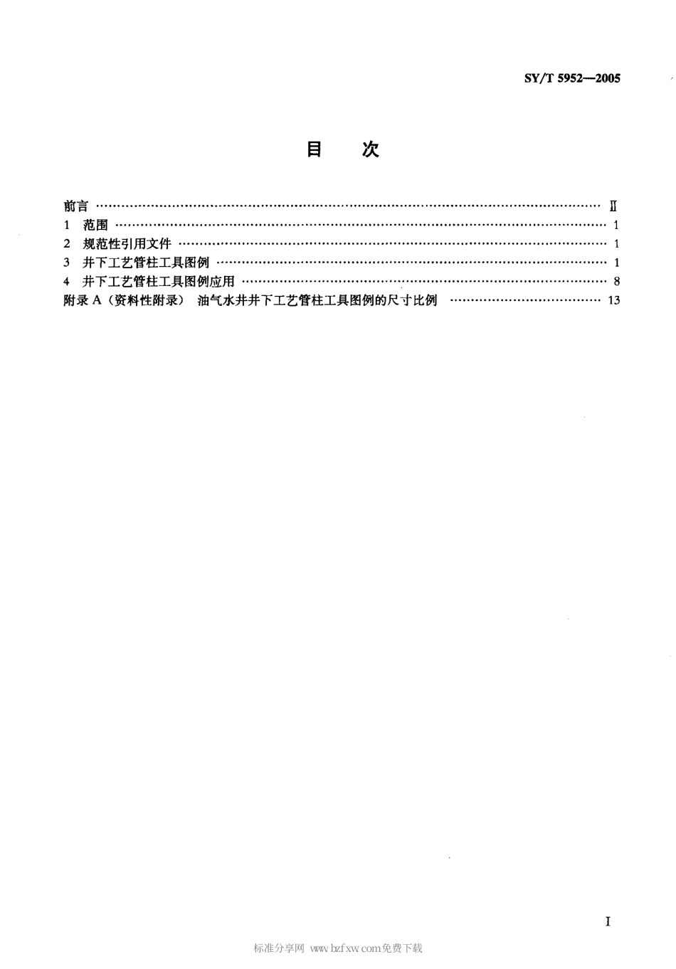 SYT 5952-2005 油气水井井下工艺管柱工具图例.pdf_第2页
