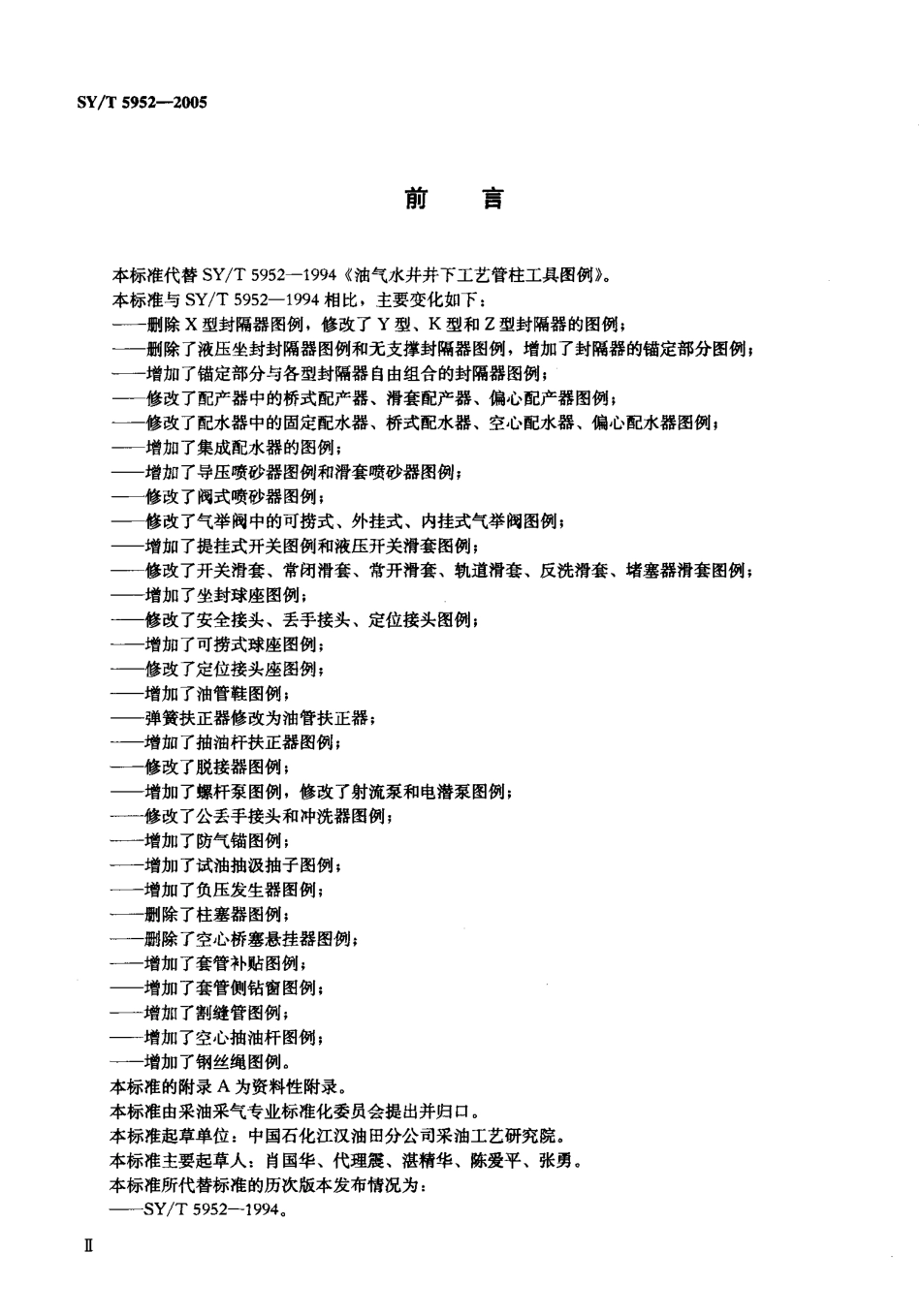 SYT 5952-2005 油气水井井下工艺管柱工具图例.pdf_第3页