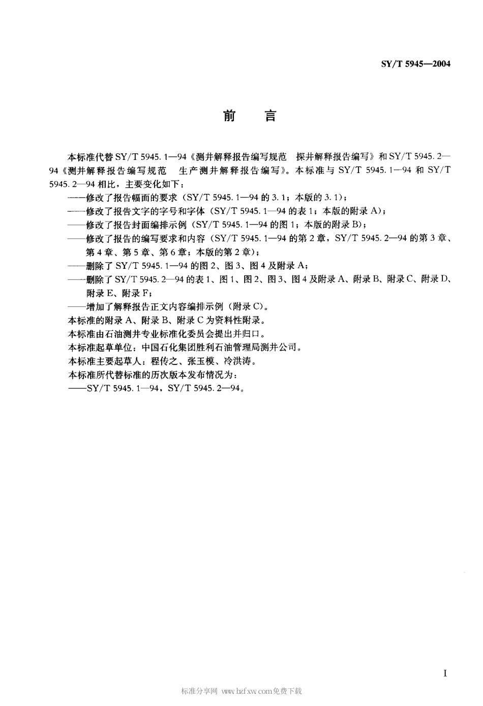 SYT 5945-2004 测井解释报告编写规范.pdf_第2页