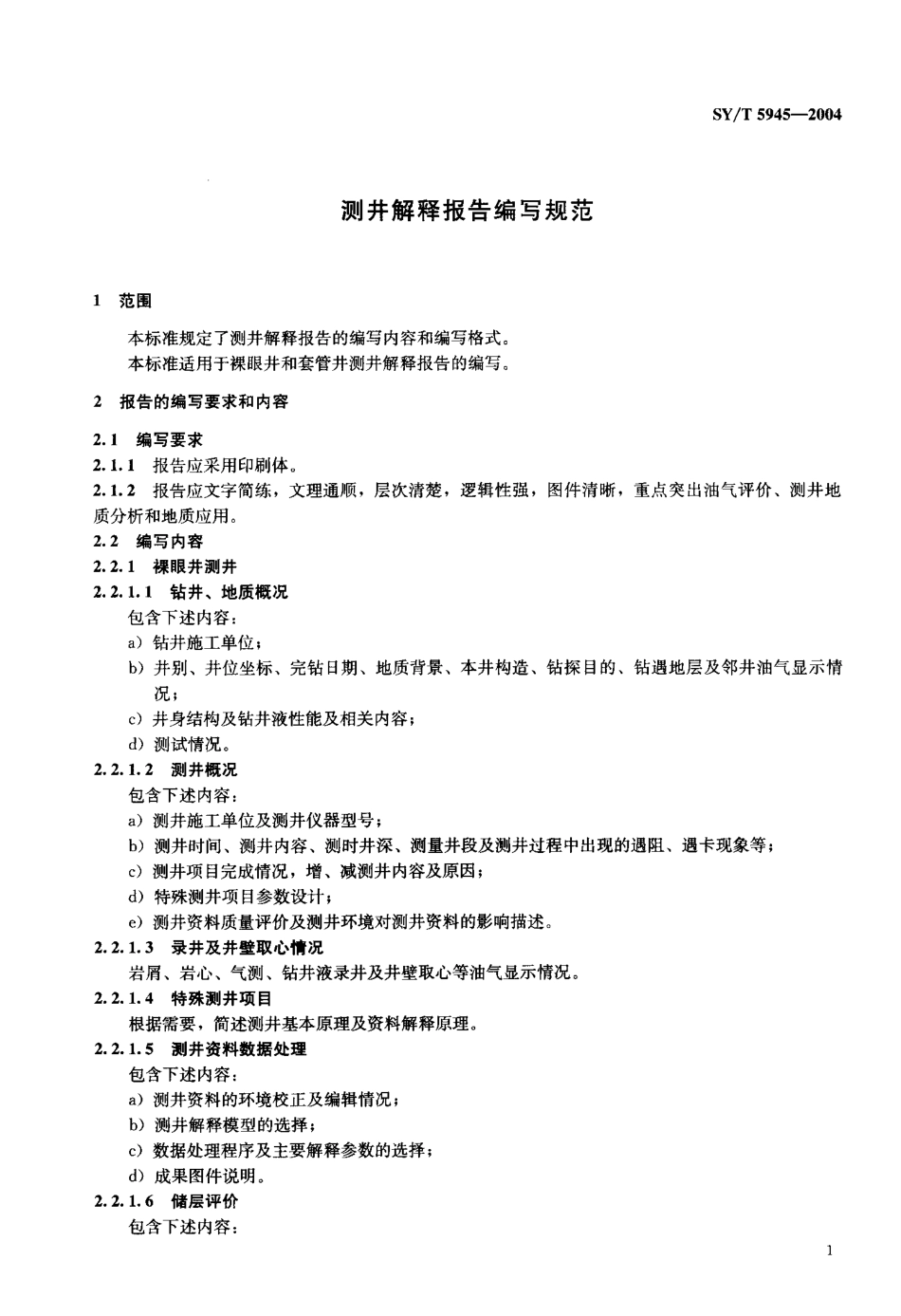 SYT 5945-2004 测井解释报告编写规范.pdf_第3页