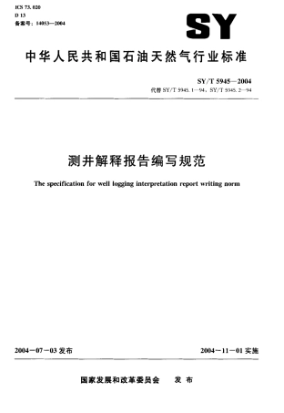 SYT 5945-2004 测井解释报告编写规范.pdf