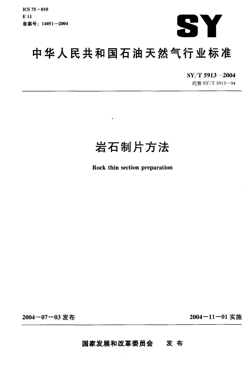 SYT 5913-2004 岩石制片方法.pdf_第1页