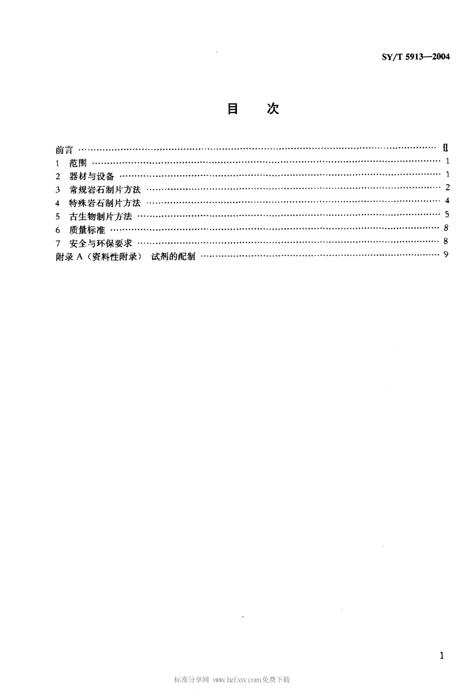SYT 5913-2004 岩石制片方法.pdf_第2页