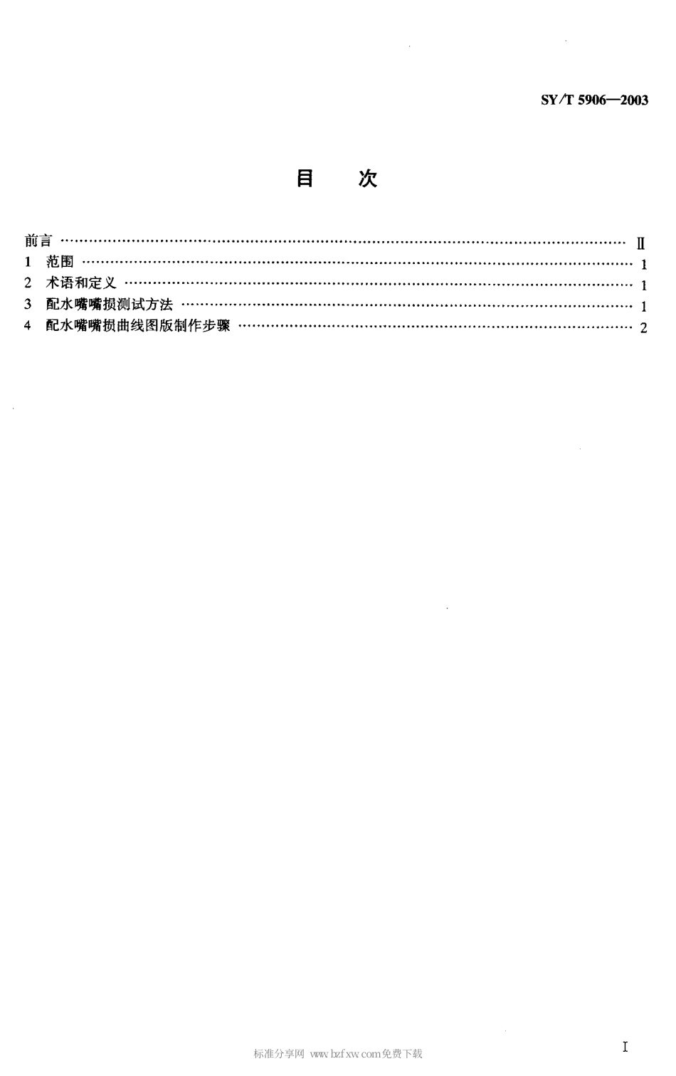 SYT 5906-2003 配水嘴嘴损曲线图版制作方法.pdf_第2页