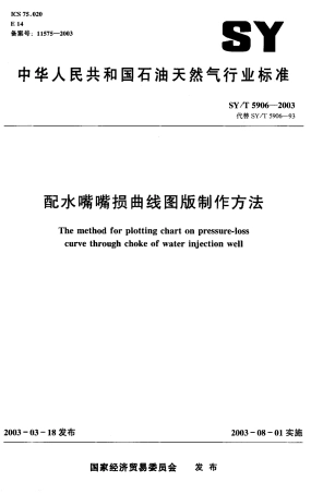 SYT 5906-2003 配水嘴嘴损曲线图版制作方法.pdf