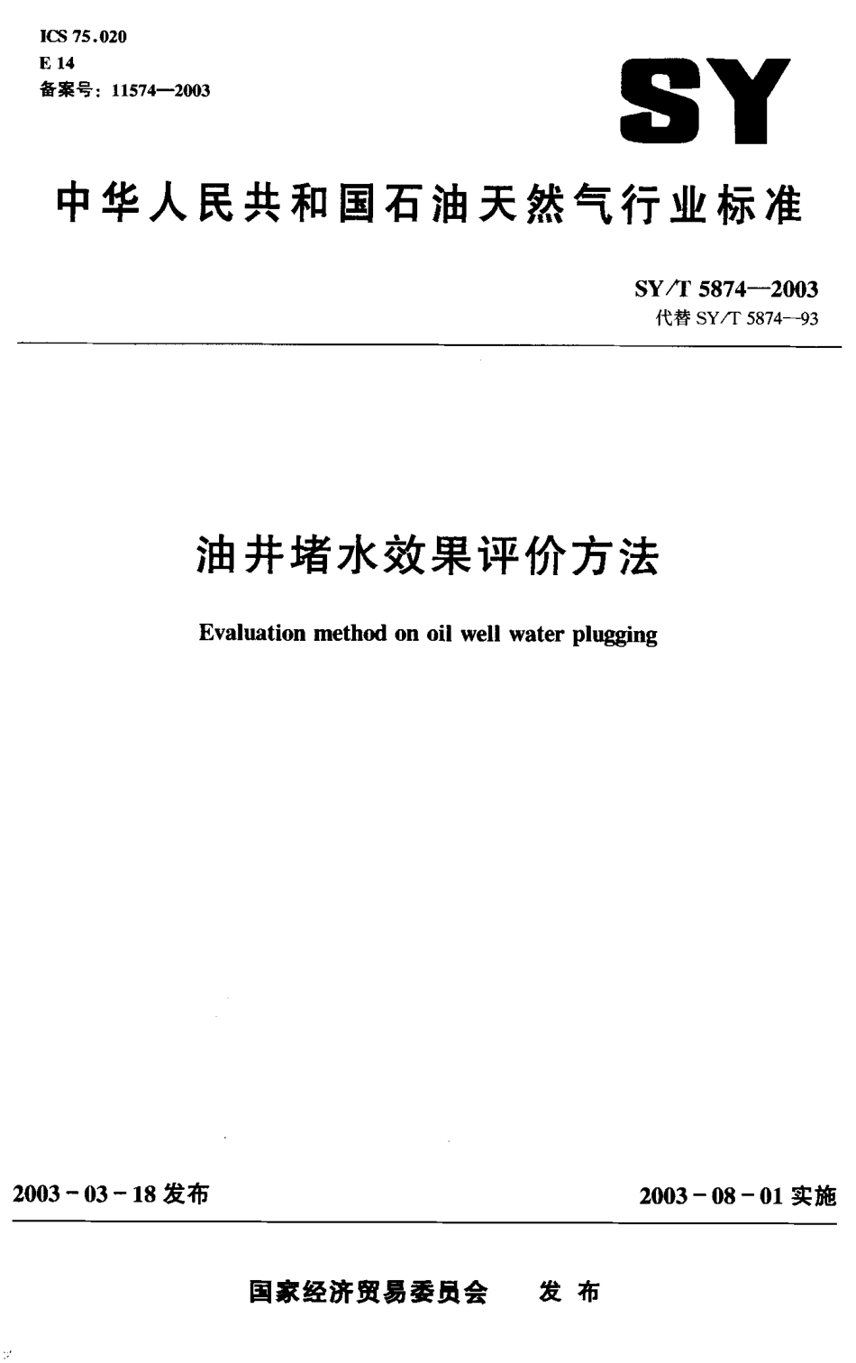 SYT 5874-2003 油井堵水效果评价方法.pdf_第1页