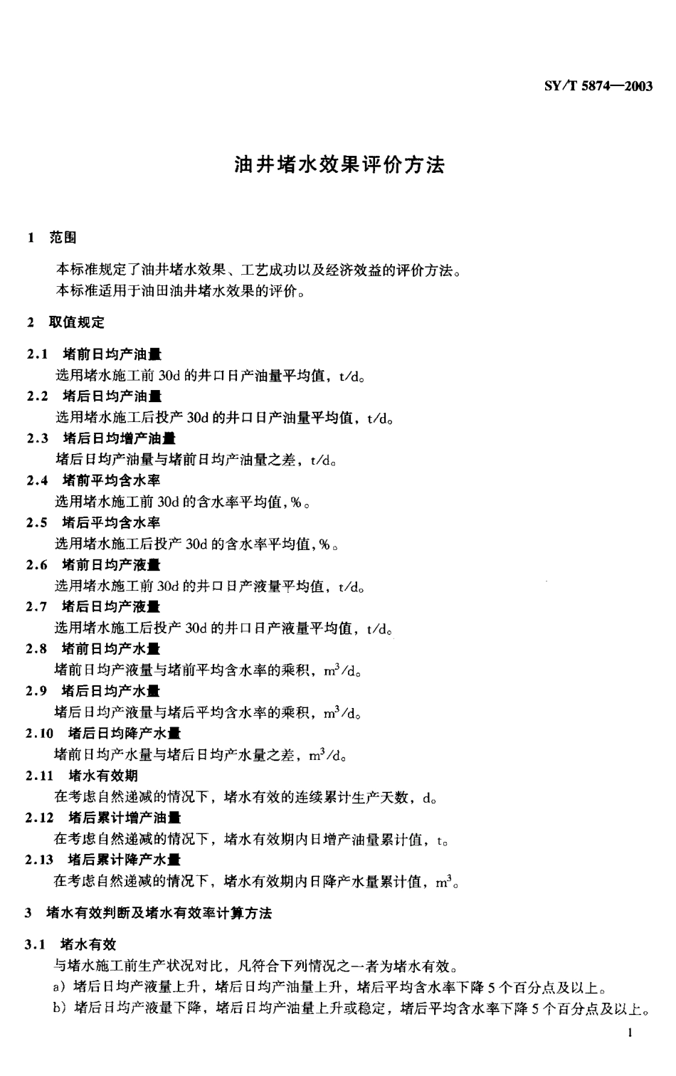 SYT 5874-2003 油井堵水效果评价方法.pdf_第3页