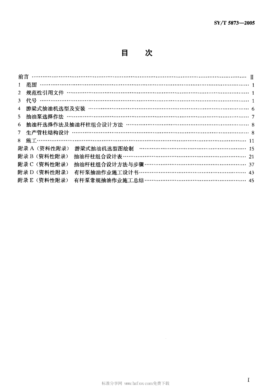 SYT 5873-2005 有杆泵抽油系统设计、施工推荐作法.pdf_第2页