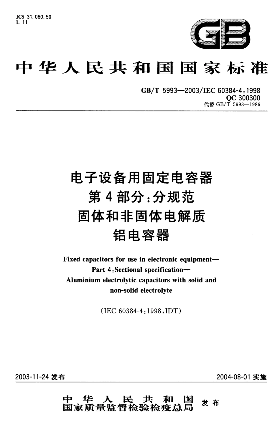 GBT 5993-2003 电子设备用固定电容器 第4部分：分规范 固体和非固体电解质铝电容器.pdf_第1页