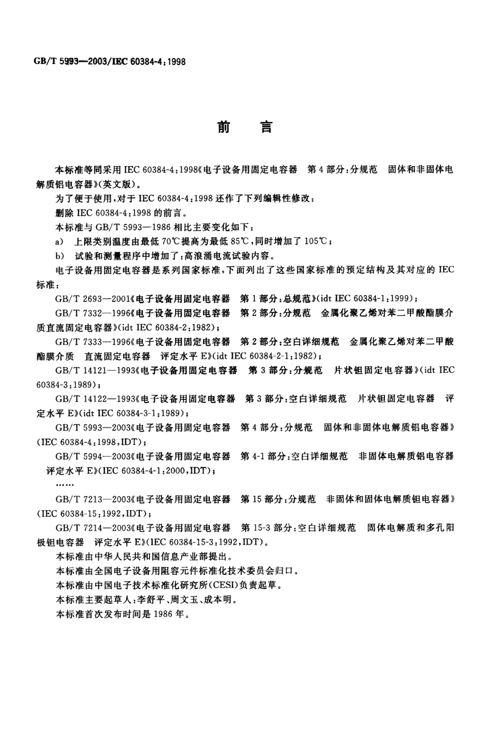 GBT 5993-2003 电子设备用固定电容器 第4部分：分规范 固体和非固体电解质铝电容器.pdf_第2页