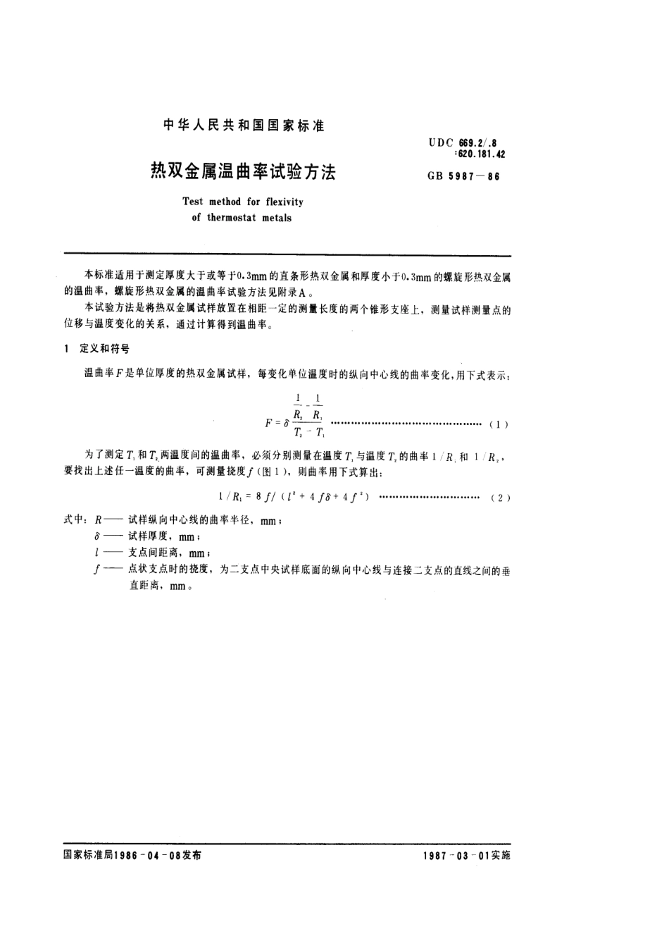 GBT 5987-1986 热双金属温曲率试验方法.pdf_第1页