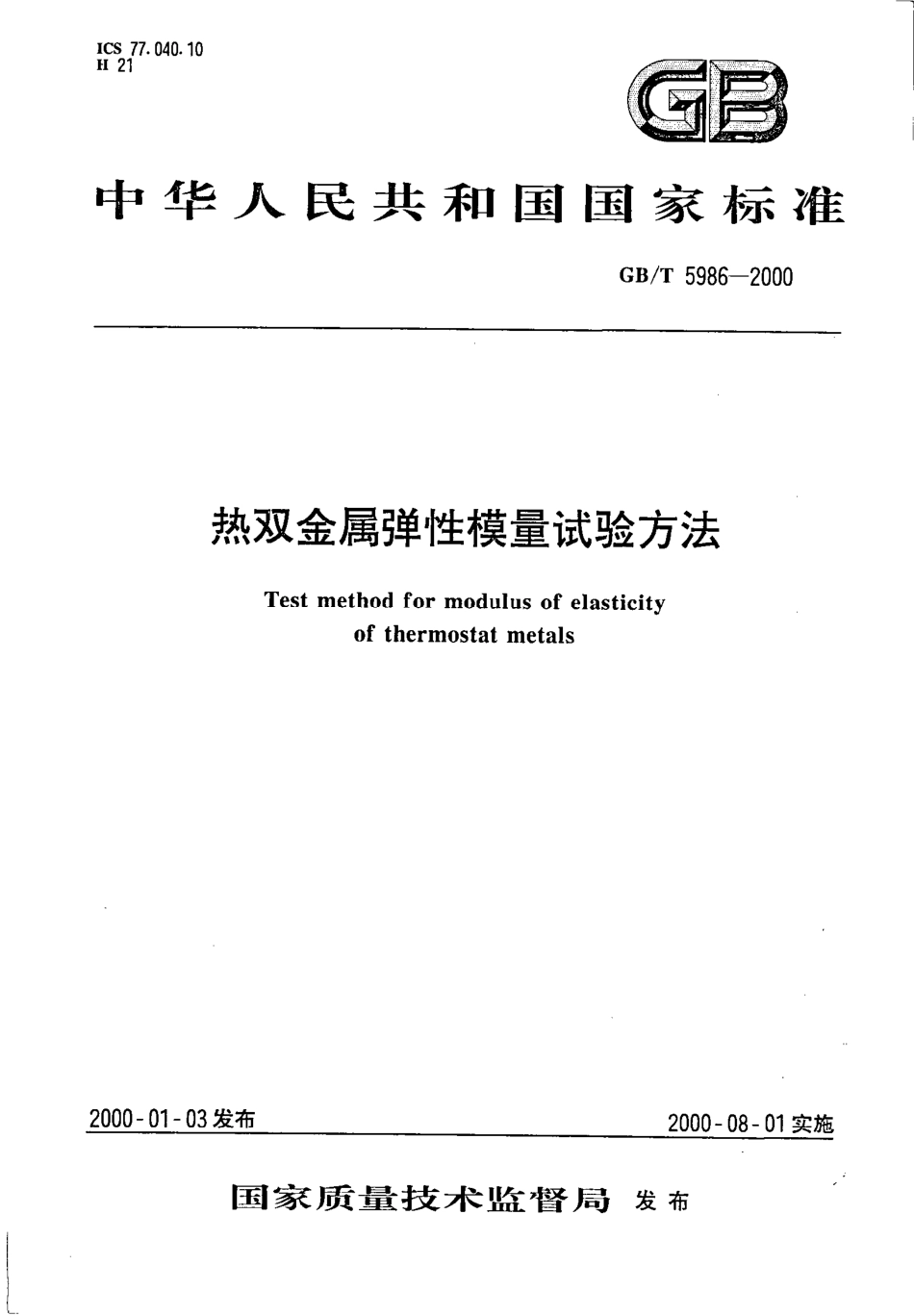 GBT 5986-2000 热双金属弹性模量试验方法.pdf_第1页