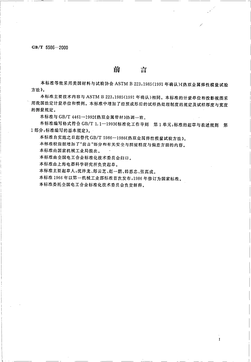 GBT 5986-2000 热双金属弹性模量试验方法.pdf_第3页