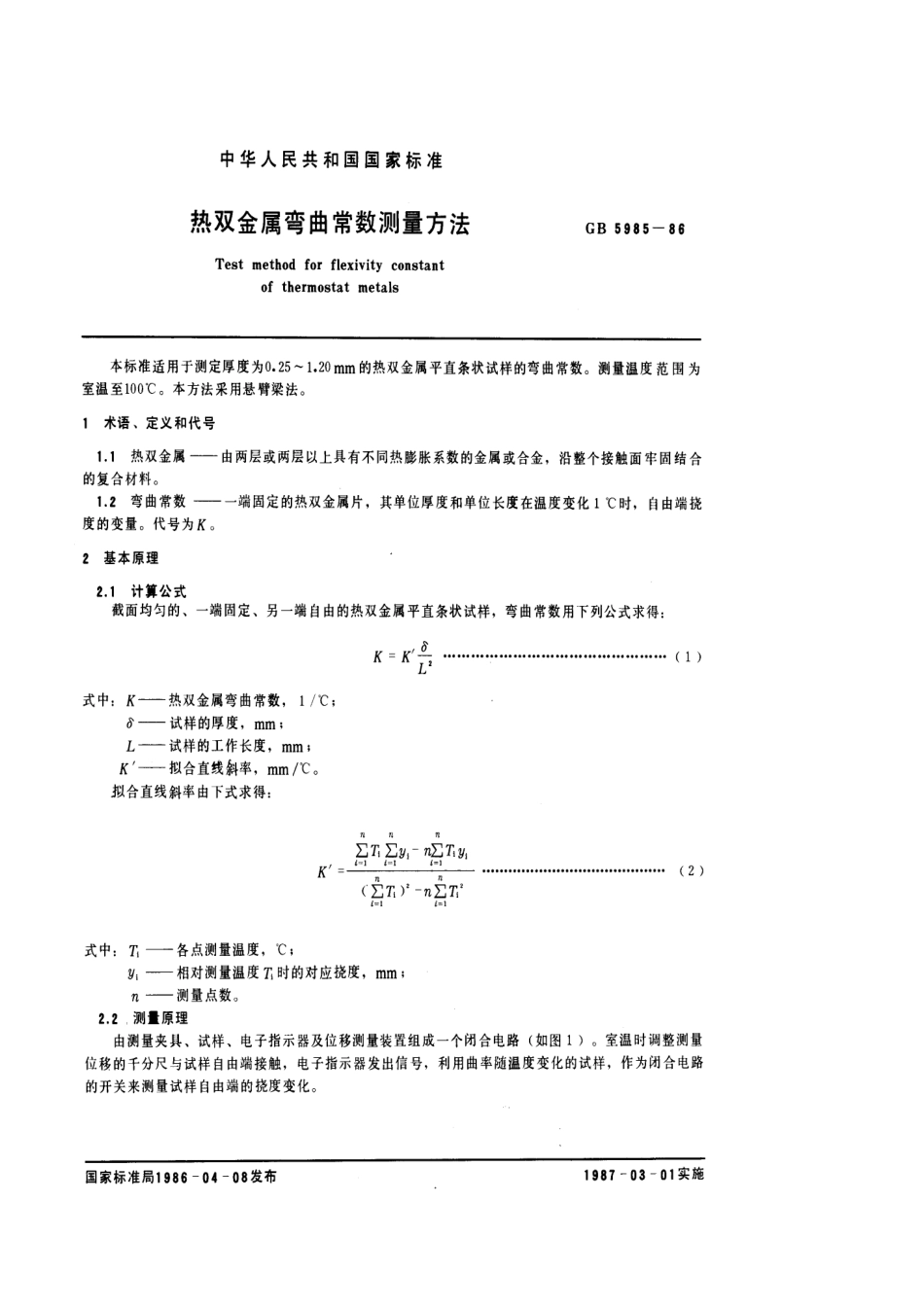 GBT 5985-1986 热双金属弯曲常数测量方法.pdf_第1页