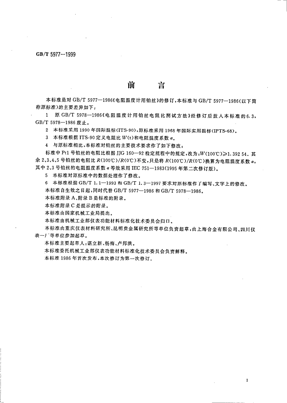 GBT 5977-1999 电阻温度计用铂丝.pdf_第2页