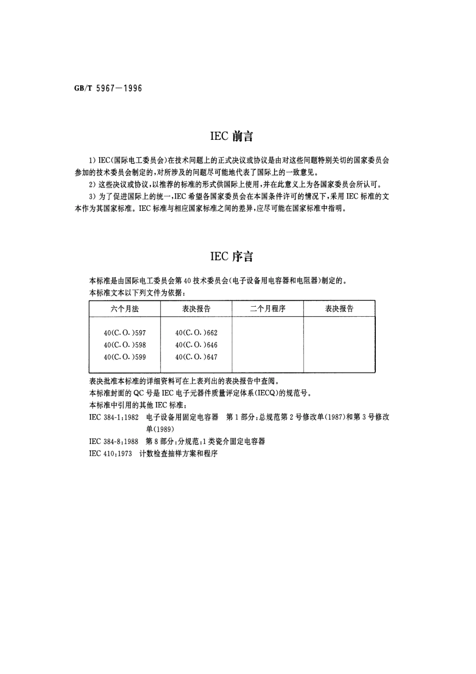 GBT 5967-1996 电子设备用固定电容器 第8部分：空白详细规范 1类瓷介固定电容器 评定水平E.pdf_第2页