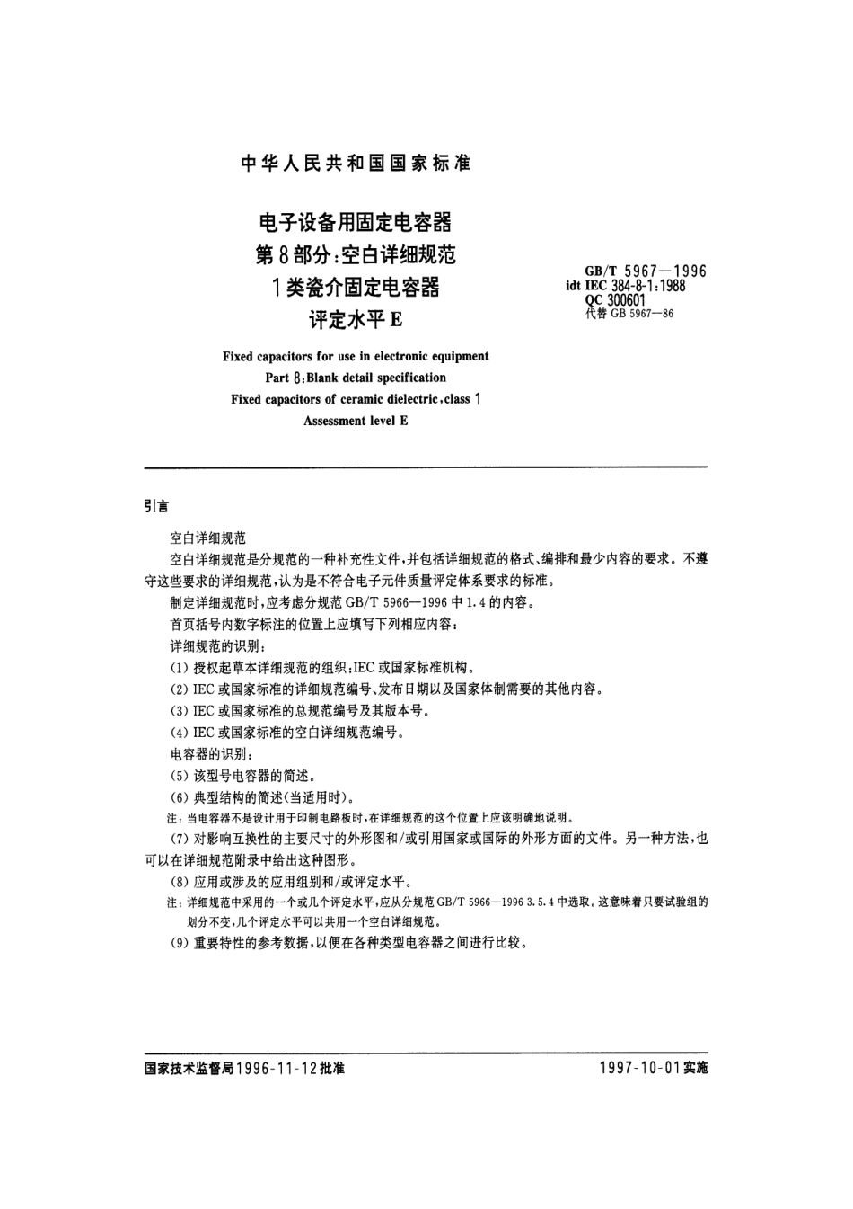 GBT 5967-1996 电子设备用固定电容器 第8部分：空白详细规范 1类瓷介固定电容器 评定水平E.pdf_第3页