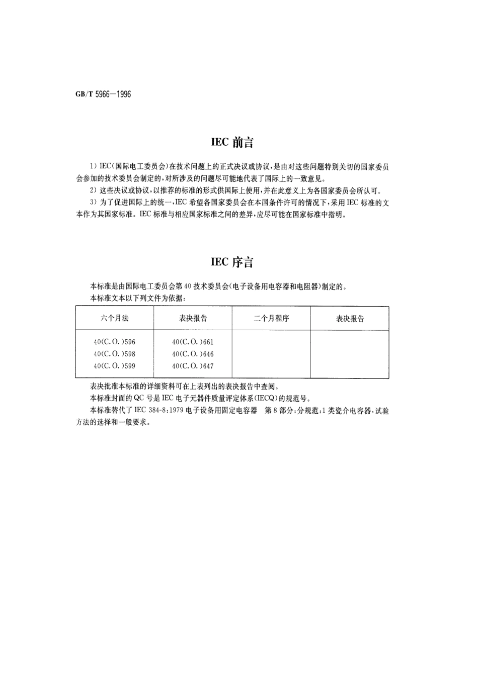 GBT 5966-1996 电子设备用固定电容器 第8部分：分规范：1类瓷介固定电容器.pdf_第2页