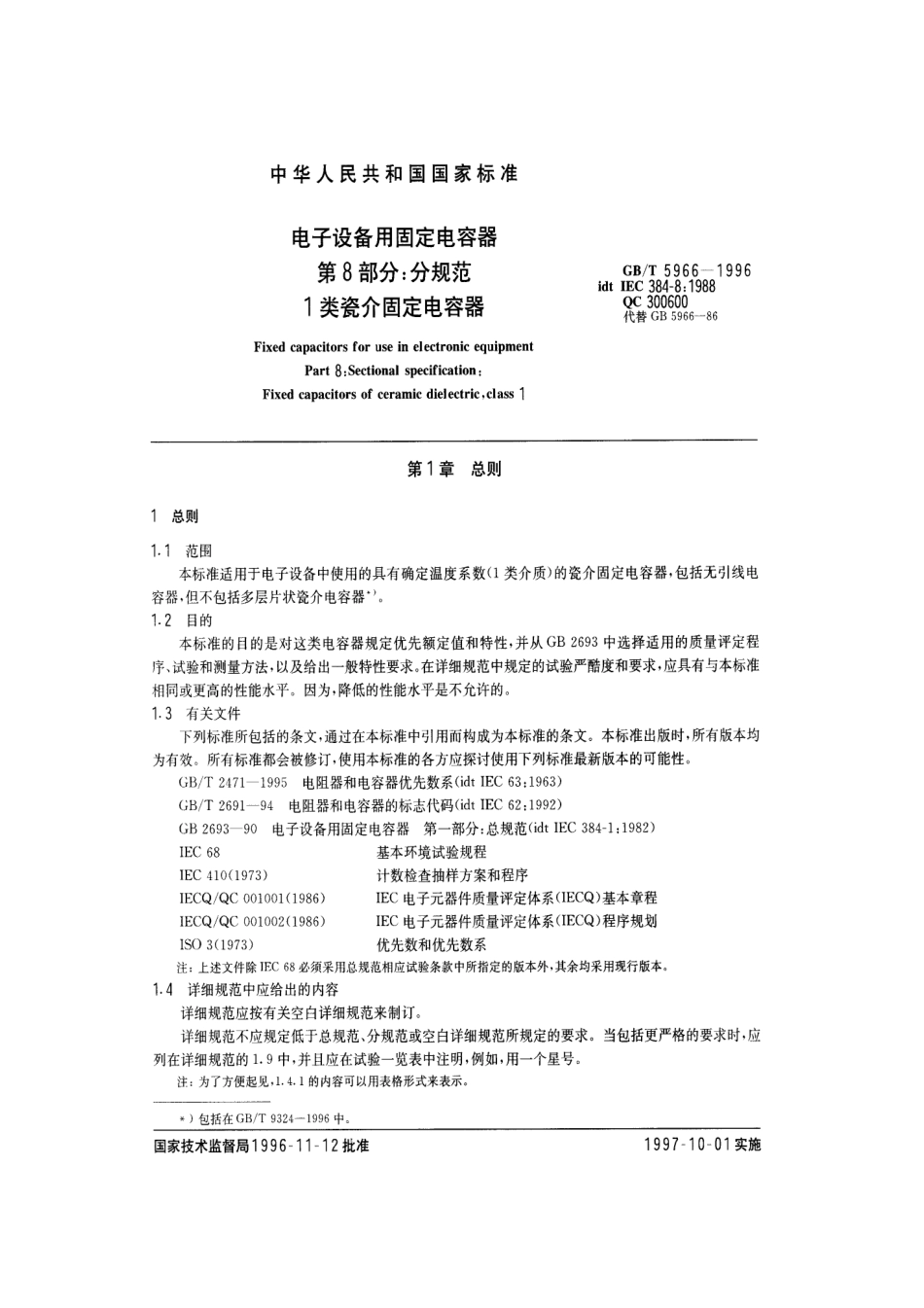 GBT 5966-1996 电子设备用固定电容器 第8部分：分规范：1类瓷介固定电容器.pdf_第3页