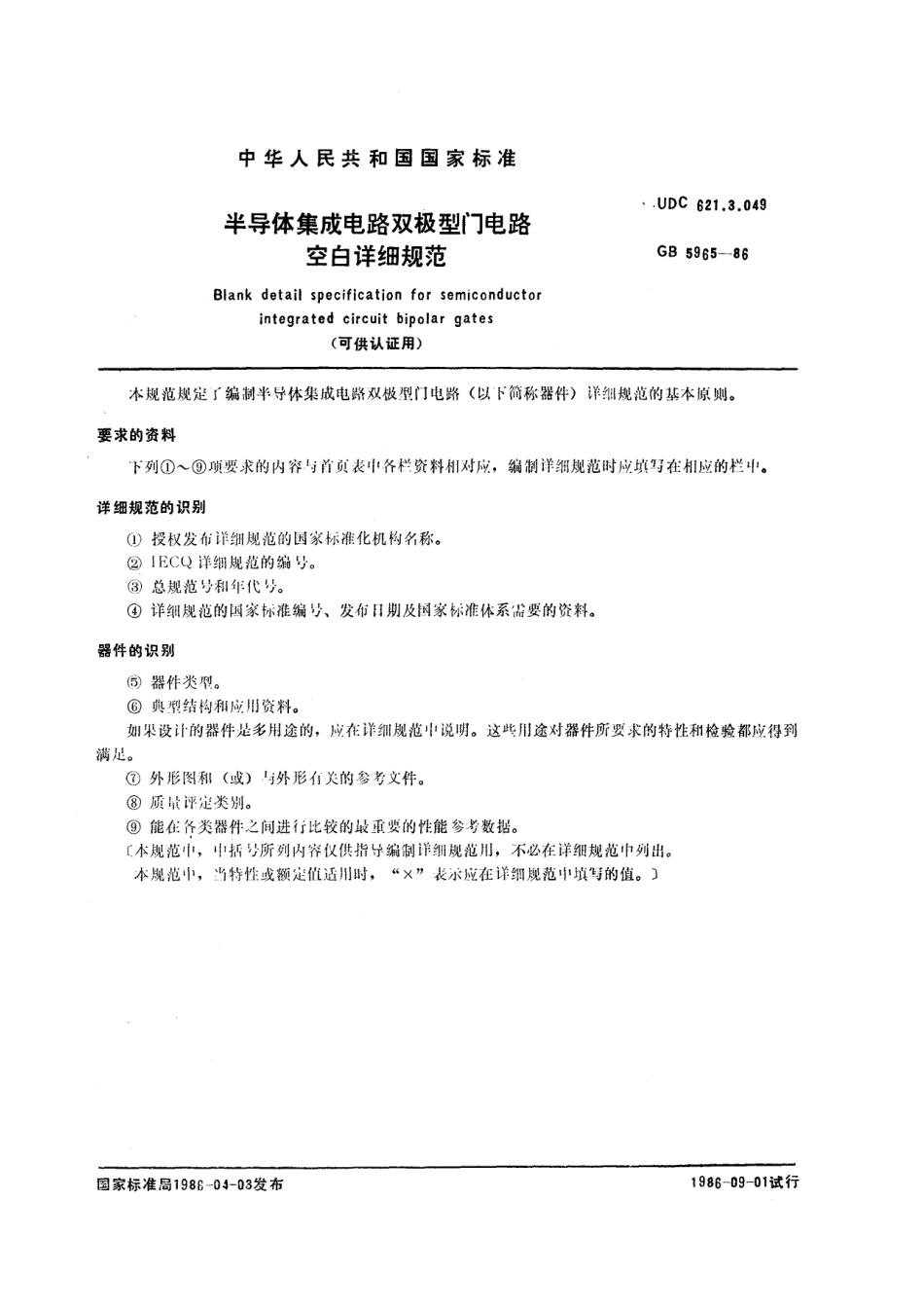 GBT 5965-1986 半导体集成电路双极型门电路空白详细规范.pdf_第1页