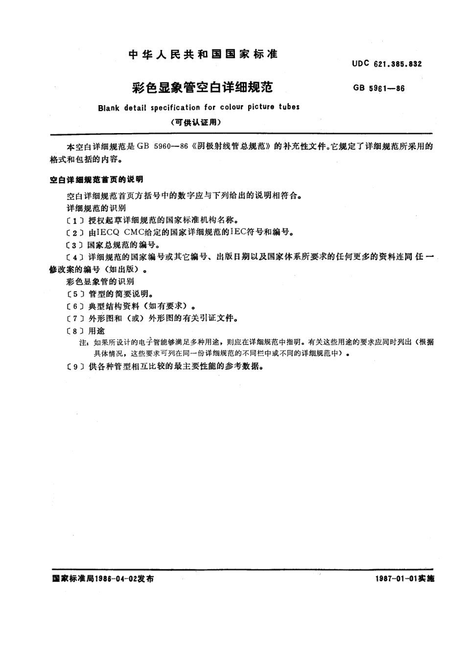 GBT 5961-1986 彩色显象管空白详细规范(可供认证用).pdf_第1页