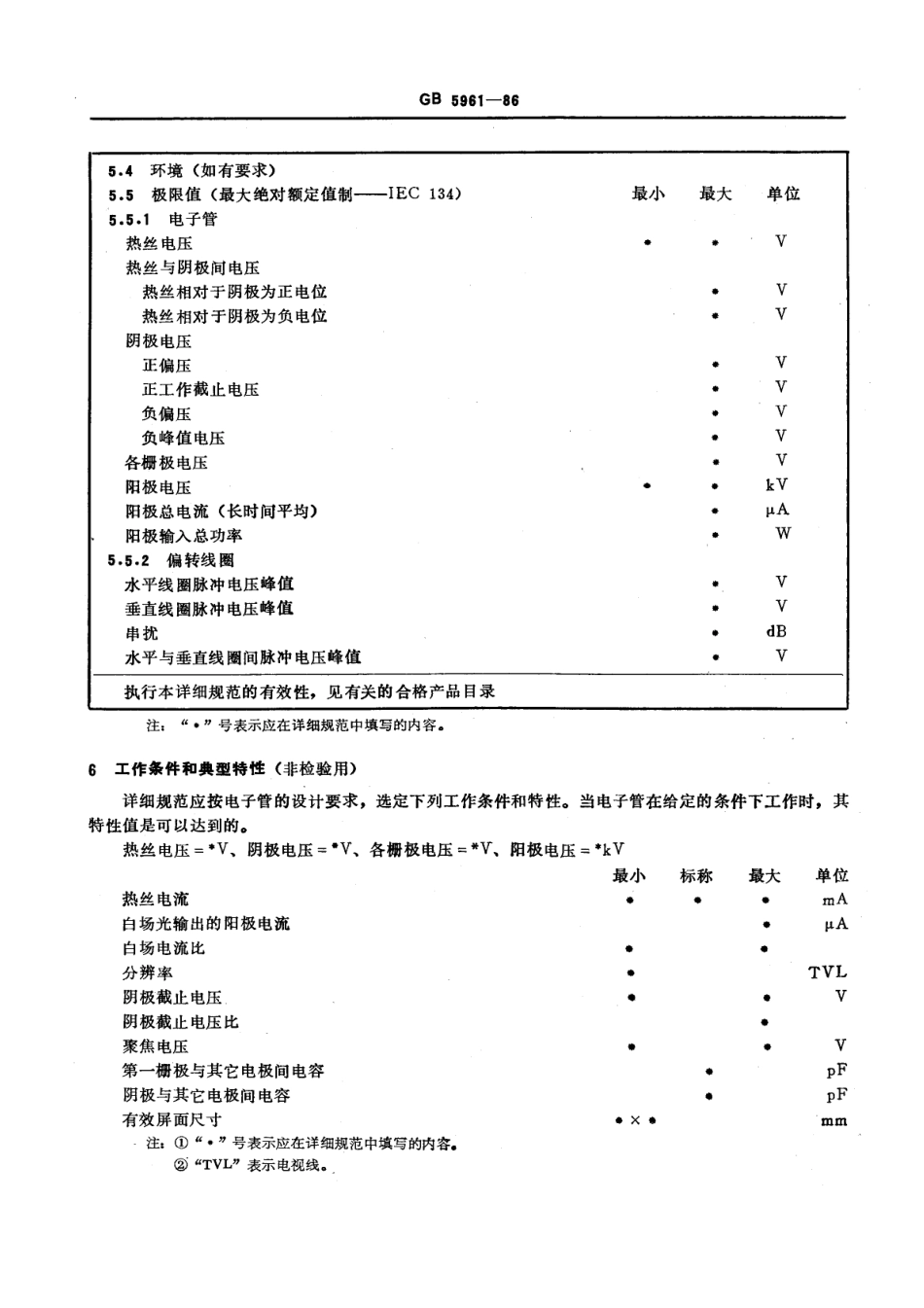 GBT 5961-1986 彩色显象管空白详细规范(可供认证用).pdf_第3页