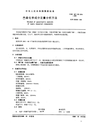 GBT 5889-1986 苎麻化学成分定量分析方法.pdf