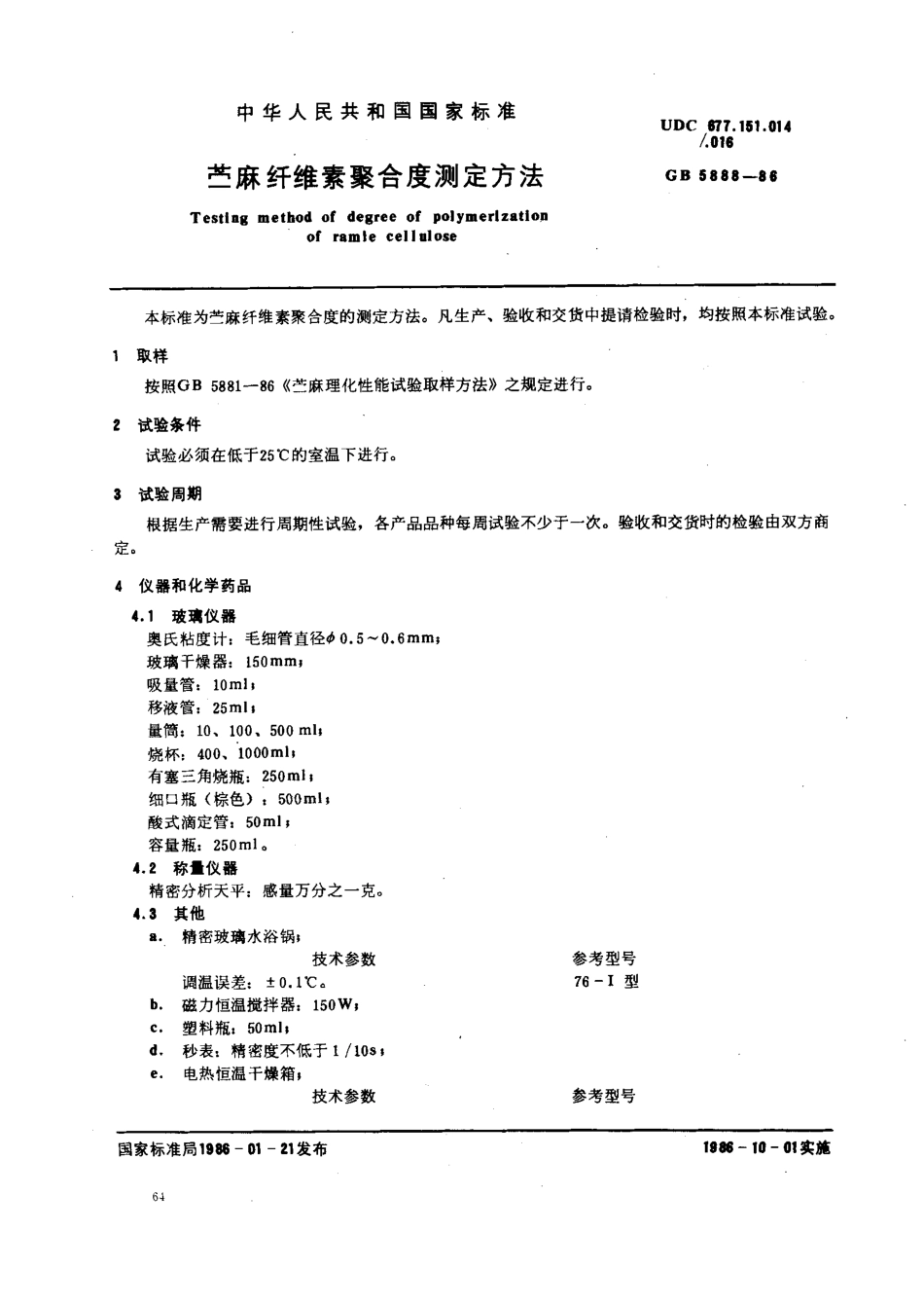 GBT 5888-1986 苎麻纤维素聚合度测定方法.pdf_第1页