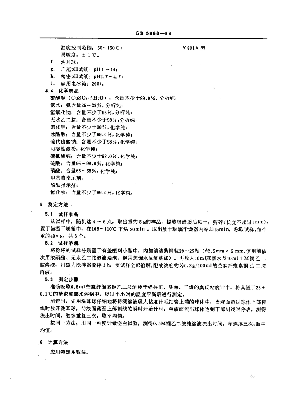 GBT 5888-1986 苎麻纤维素聚合度测定方法.pdf_第2页