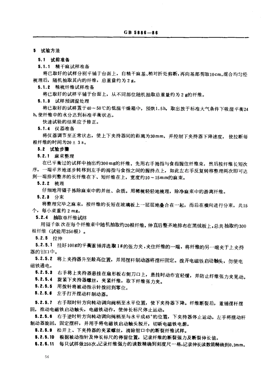 GBT 5886-1986 苎麻单纤维断裂强度试验方法.pdf_第2页