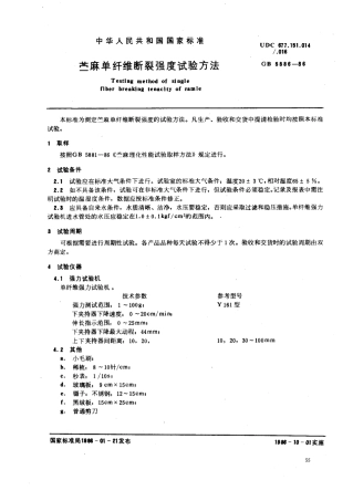 GBT 5886-1986 苎麻单纤维断裂强度试验方法.pdf