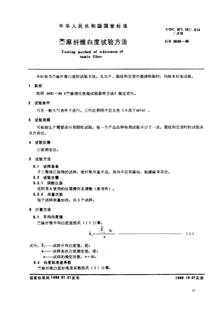 GBT 5885-1986 苎麻纤维白度试验方法.pdf