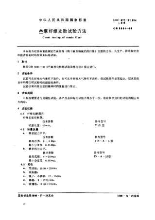 GBT 5884-1986 苎麻纤维支数试验方法.pdf