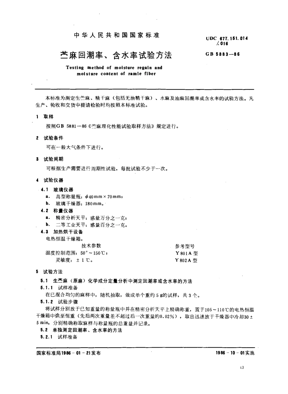 GBT 5883-1986 苎麻回潮率、含水率试验方法.pdf_第1页