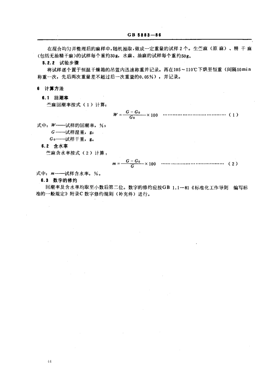 GBT 5883-1986 苎麻回潮率、含水率试验方法.pdf_第2页