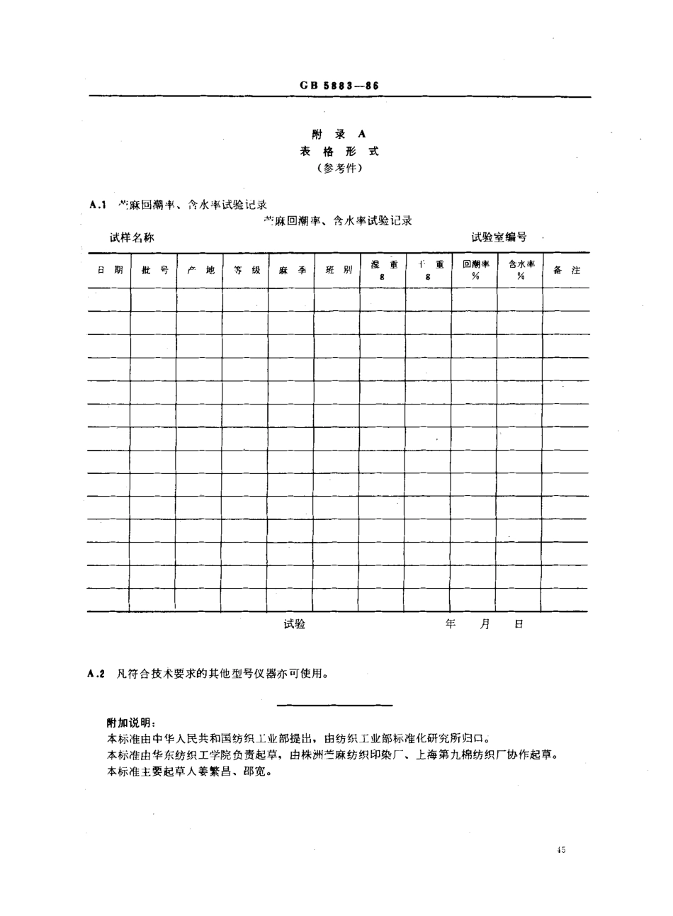 GBT 5883-1986 苎麻回潮率、含水率试验方法.pdf_第3页