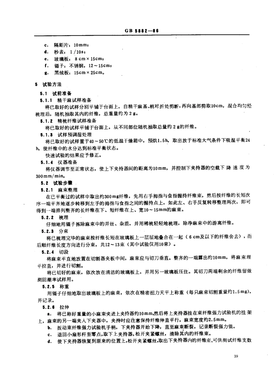 GBT 5882-1986 苎麻束纤维断裂强度试验方法.pdf_第2页