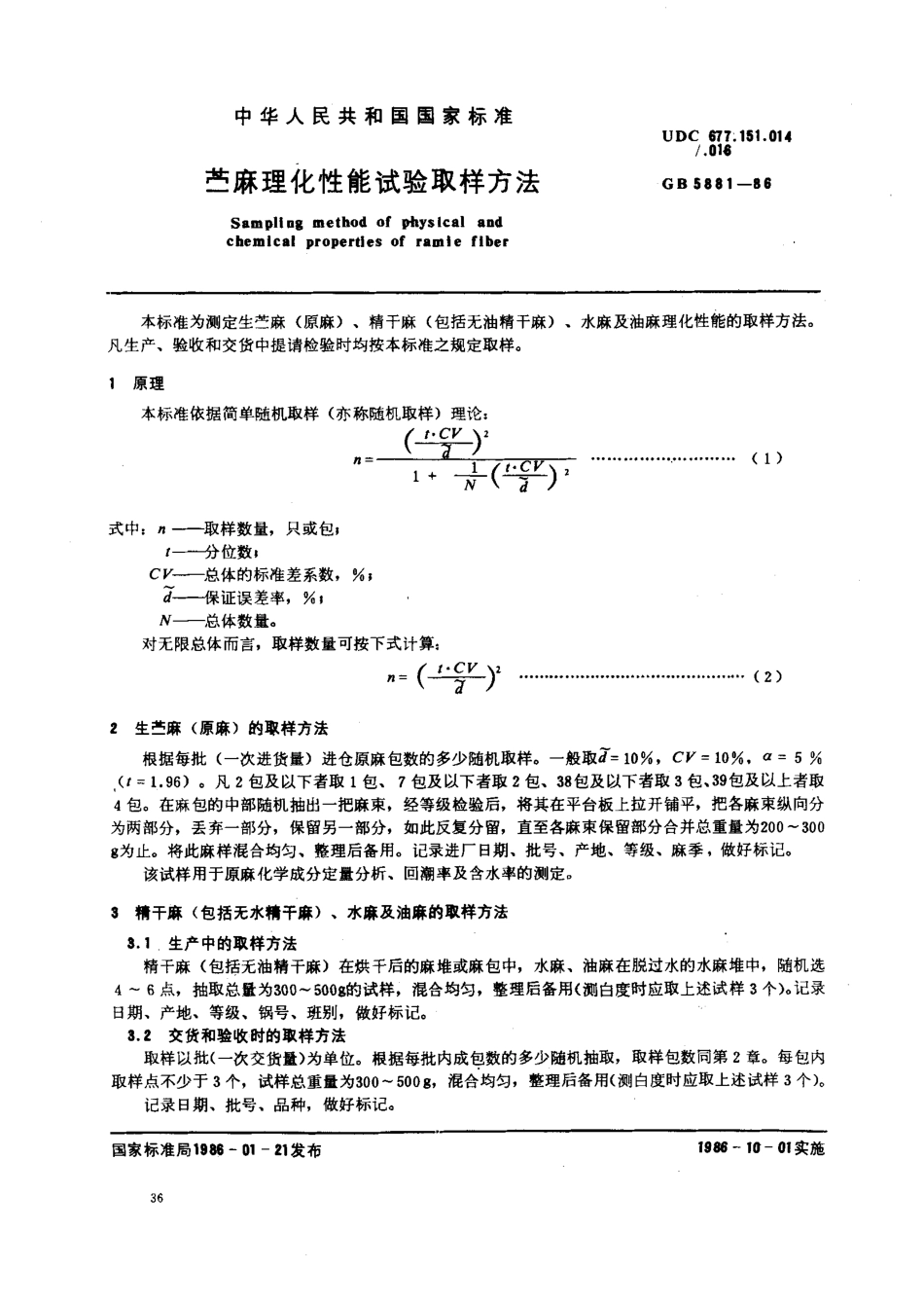 GBT 5881-1986 苎麻理化性能试验取样方法.pdf_第1页