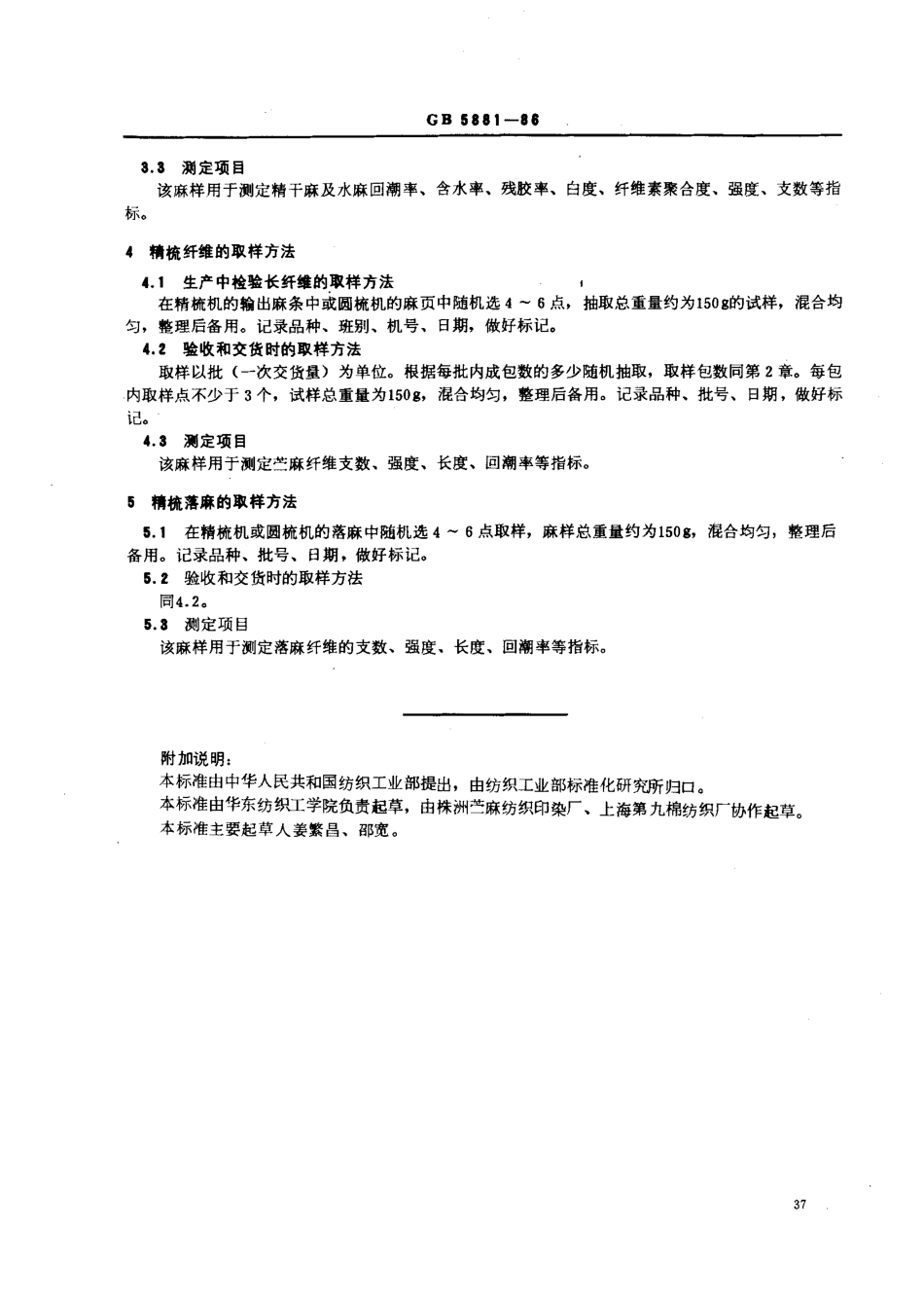 GBT 5881-1986 苎麻理化性能试验取样方法.pdf_第2页