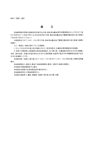 GBT 15947-2001 用于行政、商业和运输业电子数据交换的报文设计规则.pdf