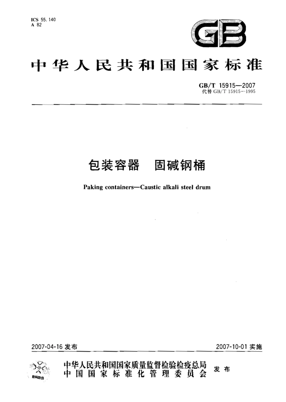 GBT 15915-2007 包装容器 固碱钢桶.pdf_第1页