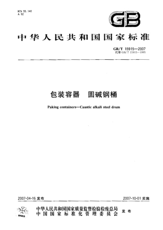GBT 15915-2007 包装容器 固碱钢桶.pdf