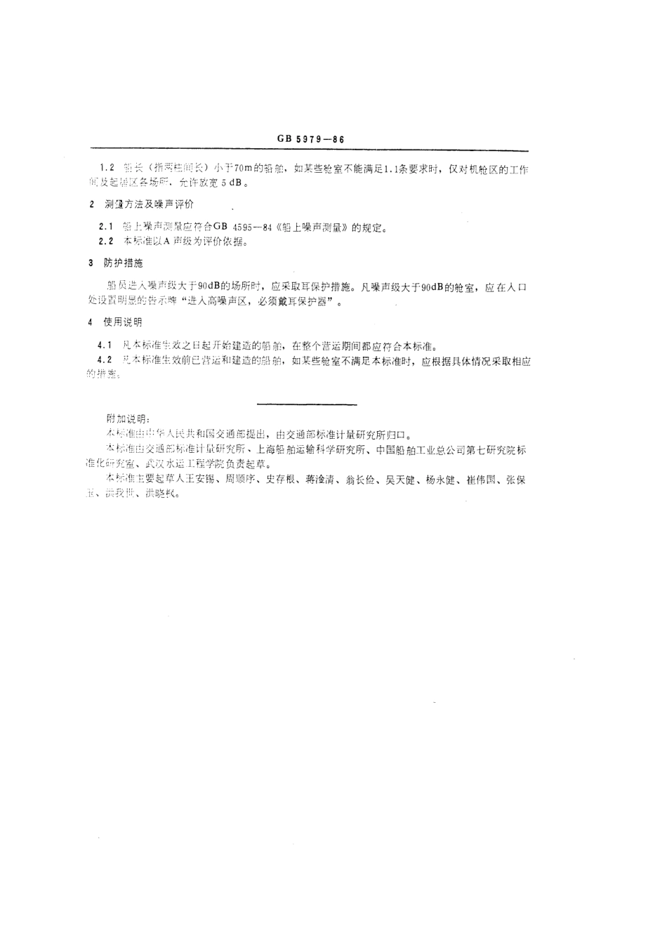 GB 5979-1986 海洋船舶噪声级规定.pdf_第3页